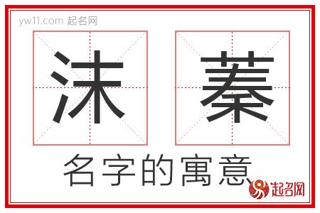 蓁意思名字|蓁字取名的寓意